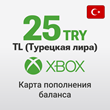 🟢 Xbox Карта Оплаты – 25 TRY (ЛИРЫ) Турция