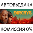 Far Cry 6 Game of the Year Edition✅STEAM GIFT AUTO✅RU