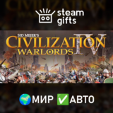 🎁Civilization IV Warlords🌍МИР✅АВТО