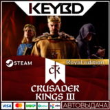 Crusader Kings III Royal Edition · Steam Gift🚀АВТО💳0%