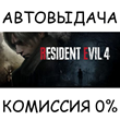 Resident Evil 4✅STEAM GIFT AUTO✅RU/УКР/КЗ/СНГ