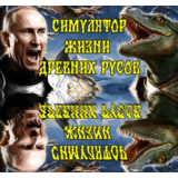 ✅СИМУЛЯТОР ЖИЗНИ ДРЕВНИХ РУСОВ⚡Steam\РФ+Весь Мир\Key⭐