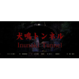 [Chilla's Art] Inunaki Tunnel | 犬鳴トンネル 💎 STEAM РОССИЯ