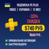 🤠 СКИДКА -33%⚡ ПОДПИСКА PS PLUS  ⚡️УКРАИНА⚡️ТУРЦИЯ 🤠