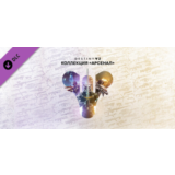 ✅Destiny 2 Armory Collection (Коллекция Арсенал) STEAM