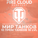 💎[RU] WoT Аккаунт [10 прем танков 10 lvl] ✅️Гарантия✅