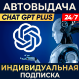 🧠 ChatGPT PLUS ⌚ 7 дн/1 мес 👤ИНДИВИДУАЛЬНЫЙ АККАУНТ