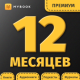 MYBOOK ПРЕМИУМ +АУДИО ПРОМОКОД 12 МЕС МЕСЯЦЕВ