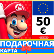 ⭐️🇪🇺 Nintendo eShop Gift Card 50 EURO EUROPE