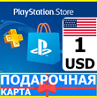⭐️🇺🇸 PlayStation карта оплаты PSN 1 USD USA US 🔑КОД