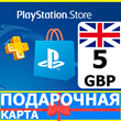⭐️🇬🇧 PlayStation карта оплаты PSN 5 GBP UK 🔑КОД