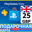 ⭐️🇬🇧 PlayStation карта оплаты PSN 25 GBP UK 🔑КОД