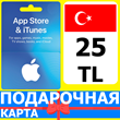 ⭐🇹🇷 iTunes/App Gift Cards 25 TL Turkey TR