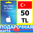 ⭐🇹🇷 iTunes/App Gift Cards 50 TL Turkey TR