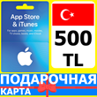 ⭐🇹🇷 iTunes/App Gift Cards 500 TL Turkey TR
