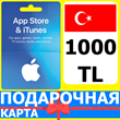 ⭐🇹🇷 iTunes/App Gift Cards 1000 TL Turkey TR