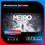 Metro Exodus + Enhanced  | Оффлайн | Steam