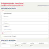 Индивидуальные траектории профессионального развития