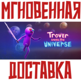✅Trover Saves The Universe⚡Steam\РФ+ВесьМир\Key⭐ + 🎁