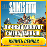 🔥 Saints Row 2022⭐ ЛИЧНЫЙ АККАУНТ + ПОЧТА⭐СМЕНА ДАННЫХ