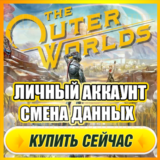 🔥 The Outer Worlds ⭐ ЛИЧНЫЙ АККАУНТ+ПОЧТА⭐СМЕНА ДАННЫХ