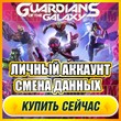 🔥Marvel´s Guardians ⭐PERSONAL ACCOUNT+MAIL⭐DATA CHANGE