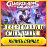 🔥Marvel's Guardians ⭐ЛИЧНЫЙ АККАУНТ+ПОЧТА⭐СМЕНА ДАННЫХ