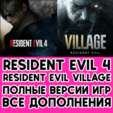 Resident Evil 4 + Resident Evil Village +DLC iPhone ios
