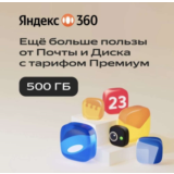ЯНДЕКС ДИСК 360 ПРЕМИУМ ОБЛАКО 500 ГБ  НА 12 МЕСЯЦЕВ