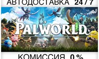 Palworld +ВЫБОР РЕГИОНА •STEAM⚡️АВТОДОСТАВКА 💳0%