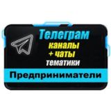 База 2000 Телеграм каналов и чатов Предприниматели 2025