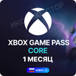 🔥Xbox Game Pass Core - 1 month (XBOX) GLOBAL