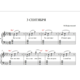 М. Шуфутинский "3-е сентября" ноты для аккордеона/ф-но