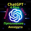 Refill your account! 🔥 Pay for access ChatGPT-4 PLUS🔥