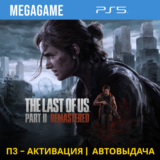 The Last of Us Part II Remastered (PS5/RU) П3-Активация
