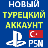 НОВЫЙ АККАУНТ PSN наВАШИ ДАННЫЕ➖ТУРЦИЯ⭐УКРАИНА⭐ТУРЕЦКИЙ