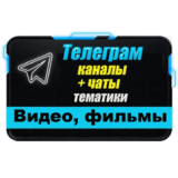 База 6000 Телеграм каналов Видео и Фильмы (2024 год)