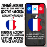 ⚡ АККАУНТ APPLE ID ФРАНЦИЯ ЛИЧНЫЙ iPhone ios AppStore