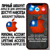 ⚡ АККАУНТ APPLE ID ТАЙВАНЬ ЛИЧНЫЙ iPhone ios AppStore