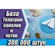 База 250000 каналов и чатов Telegram по тематикам 2024г