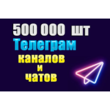 База 500000 каналов и чатов Telegram по тематикам 2025г