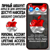⚡ АККАУНТ APPLE ID СИНГАПУР ЛИЧНЫЙ iPhone ios AppStore