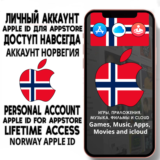 ⚡️ АККАУНТ APPLE ID НОРВЕГИЯ ЛИЧНЫЙ iPhone ios AppStore