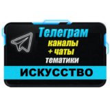 База 6000 Телеграм каналов Искусство (2024 год)