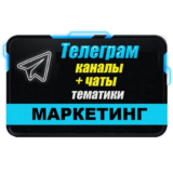 База 2700 Телеграм каналов и чатов Маркетинг 2025 год