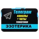 База 8500 Телеграм каналов и чатов Эзотерика (2025 г)