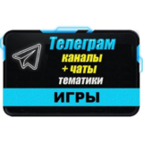 База 6000 Телеграм каналов и чатов Игры (2025 год)