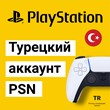 Турецкий аккаунт PSN ⭐️ на PS4/PS5 PS ⭐️ для ПС Турция