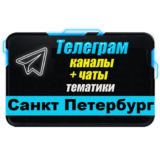 База 11 000 Телеграм каналов и чатов Санкт-Петербург