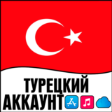 ⚡️ Турецкий Apple id Турция TR AppStore iPhone ios TL